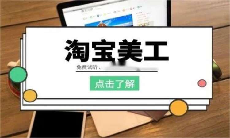 合肥淘宝美工网页制作培训