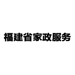 福建省家政服务