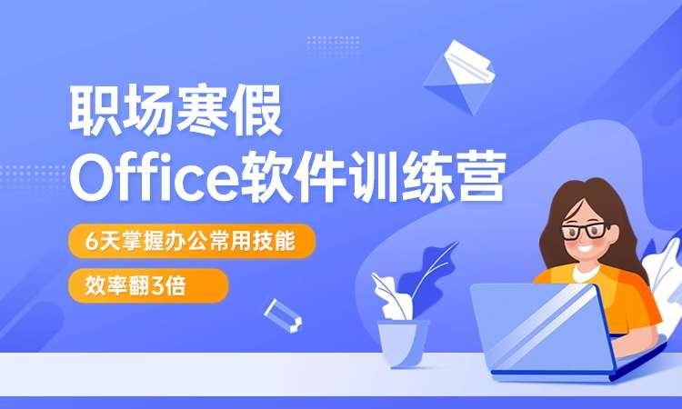 哈尔滨职场寒假Office软件训练营