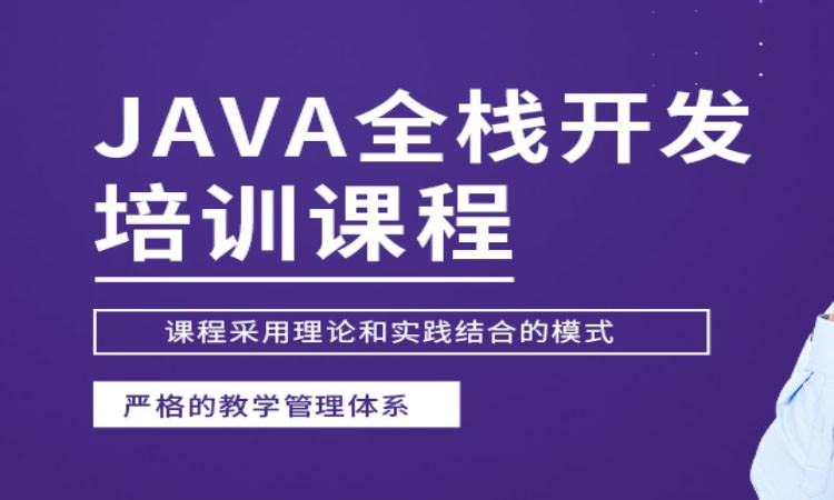 西安JAVA全栈开发课程