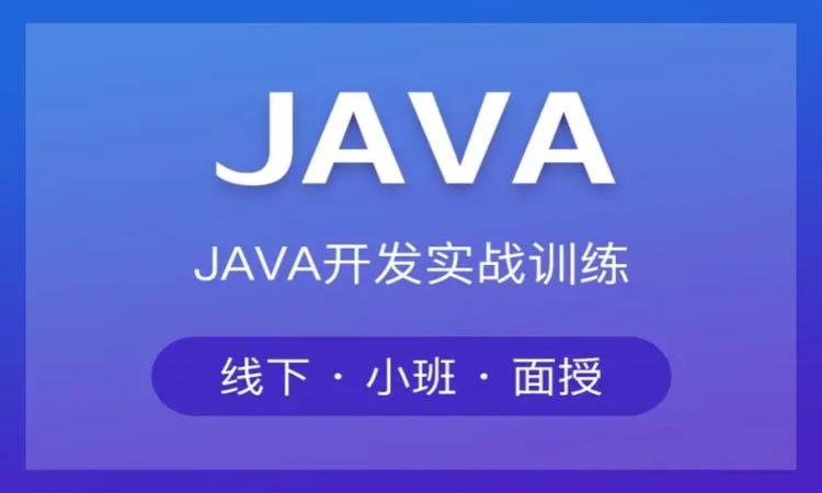 西安JAVA工程师就业班