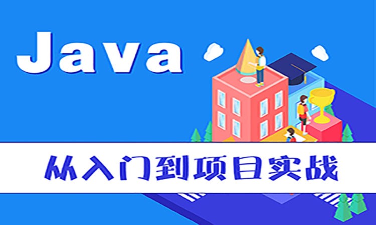 西安JAVA程序员培训