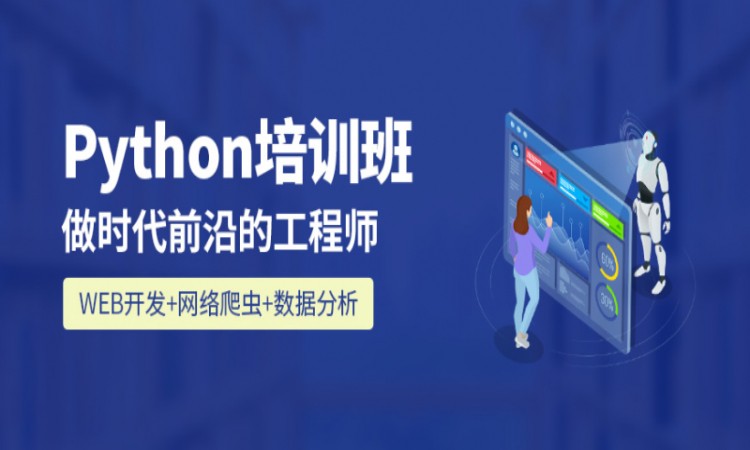 西安python开发培训课程