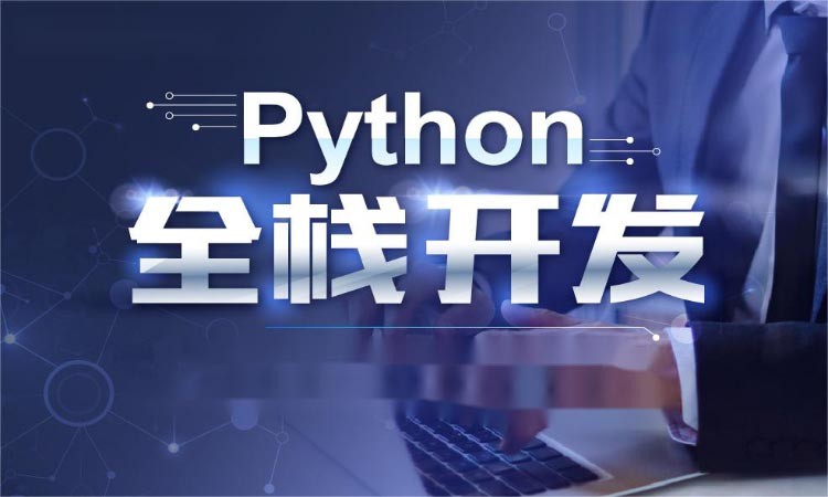 西安程序python培训