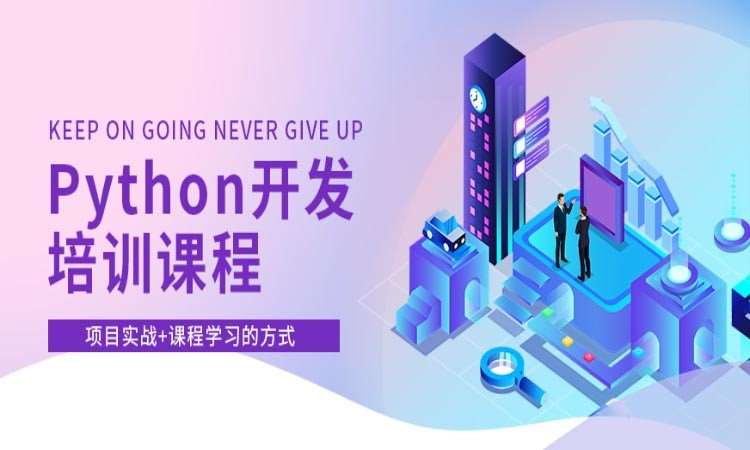 西安python高端培训