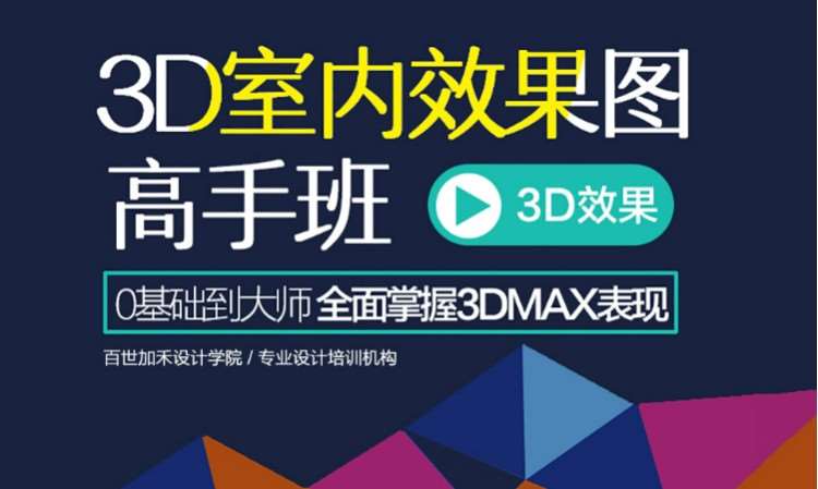 合肥3D室内效果图培训班