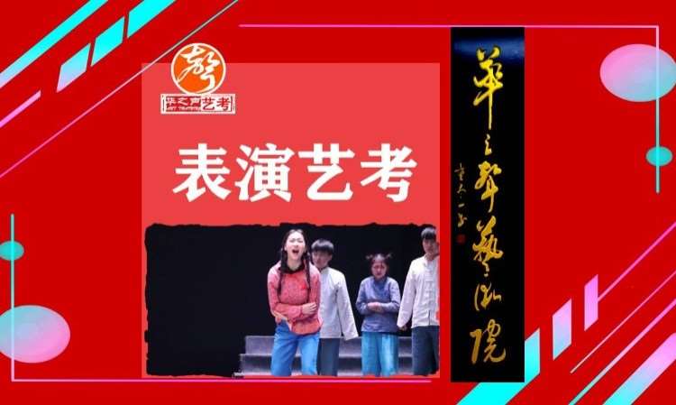 深圳艺考表演培训