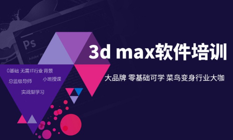 成都3dmax軟件培訓