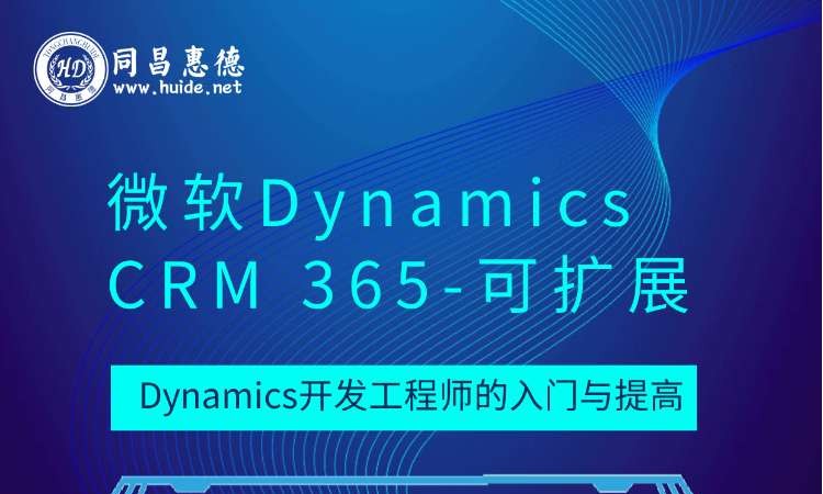 北京微软Dynamics365CRM高级研修