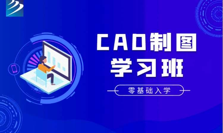 成都.CAD制圖學(xué)習(xí)班