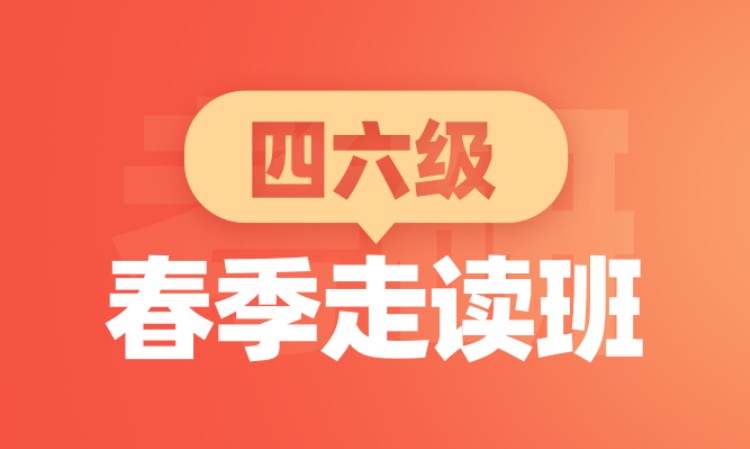 青岛24年6月四六级春季班