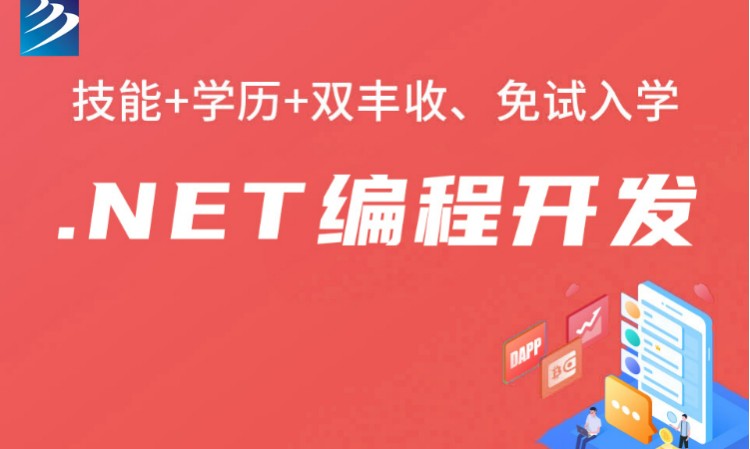 成都.net編程開發(fā)培訓