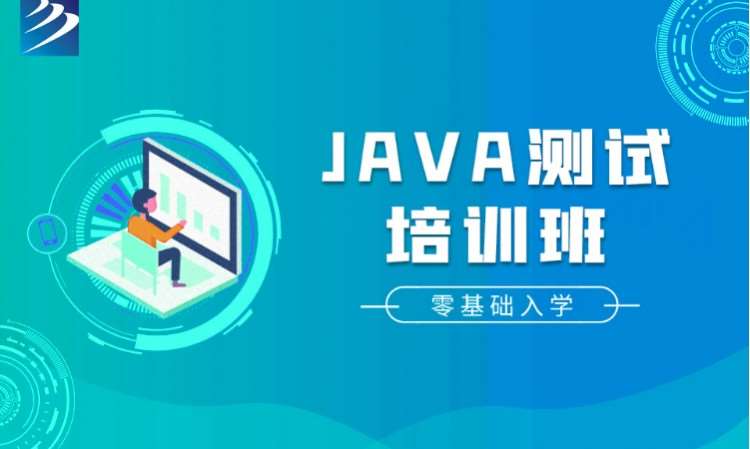 成都java测试培训班