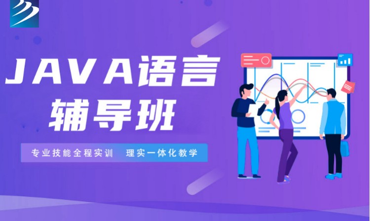 成都java语言辅导班