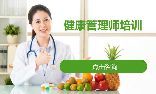 成都健康管理师考试培训