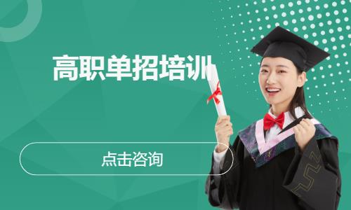 沈陽高職單招培訓(xùn)