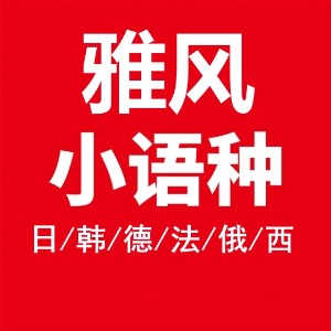 濟南雅風小語種培訓