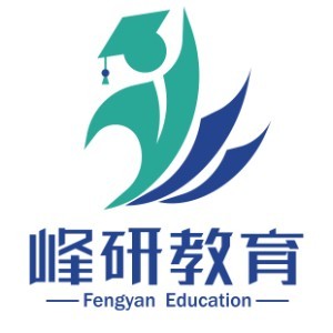 山东峰研教育考研学习中心