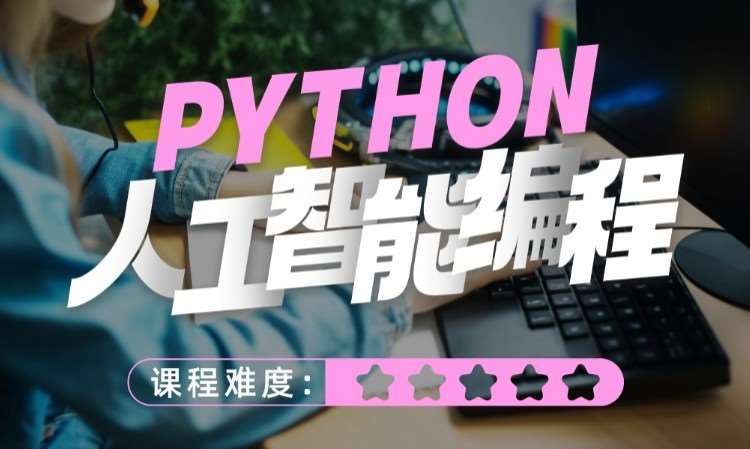 青島童程童美·Python人工智能線上課