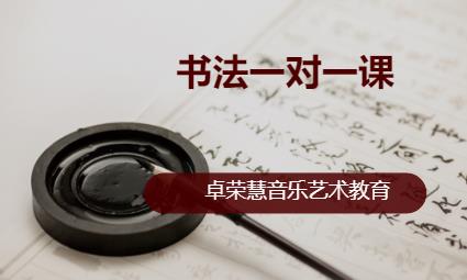 东莞书法一对一课