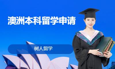 北京澳洲考研留学