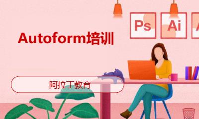 長春Autoform培訓