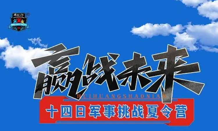 石家庄军事夏令营活动