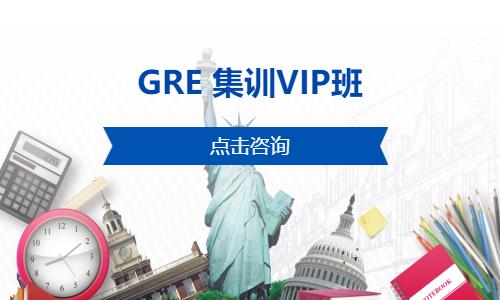 中山GRE 集训VIP班