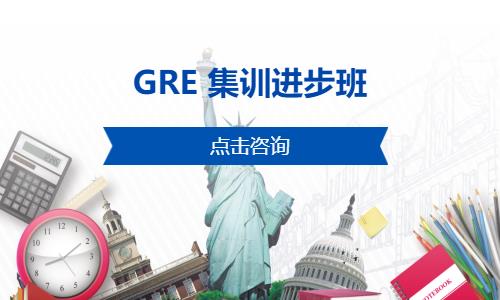 無錫GRE 集訓進步班