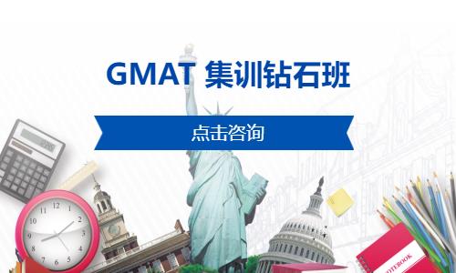 無錫GMAT 集訓(xùn)鉆石班