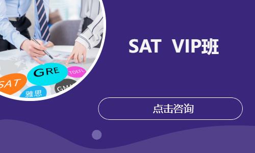 無錫SAT  VIP班