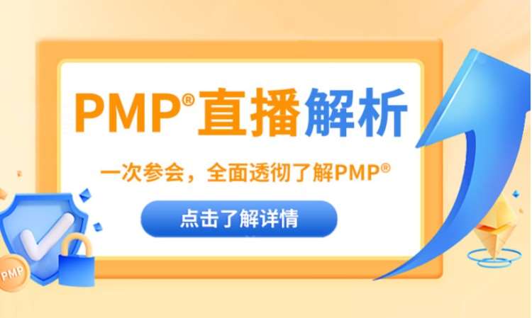 北京PMP項(xiàng)目管理認(rèn)證培訓(xùn)/PMP線上培訓(xùn)