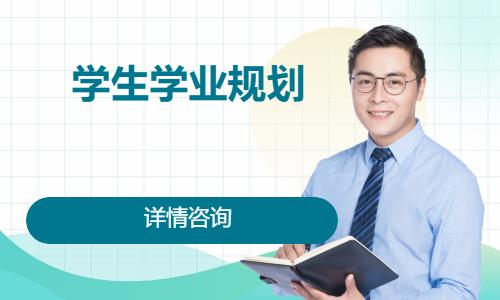 济南学生学业规划