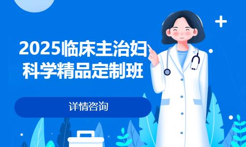 濟(jì)南2025臨床主治婦科學(xué)精品定制班