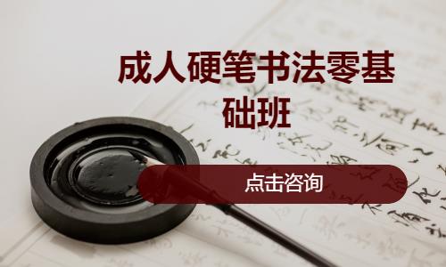 北京成人硬笔书法零基础班