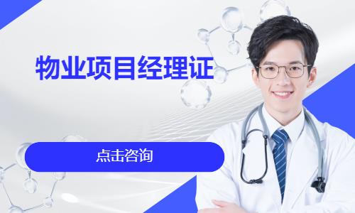 深圳物业项目经理证