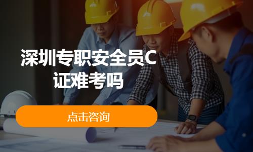 深圳专职安全员C证难考吗