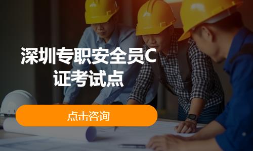 深圳专职安全员C证考试点