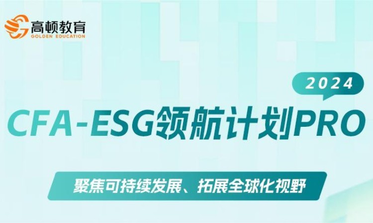 杭州CFA-ESG領(lǐng)航計劃PRO