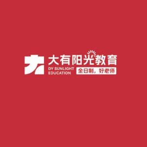 大有陽光單招集訓基地