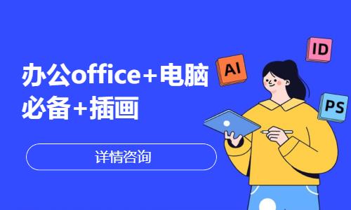 石家庄办公office+电脑必备+插画