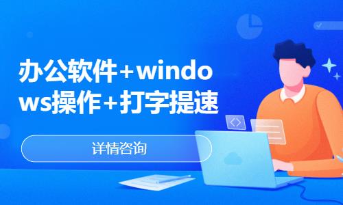 哈尔滨办公软件+windows操作+打字提速