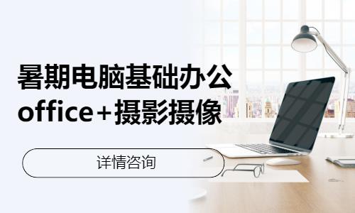 哈尔滨暑期电脑基础办公office+摄影摄像