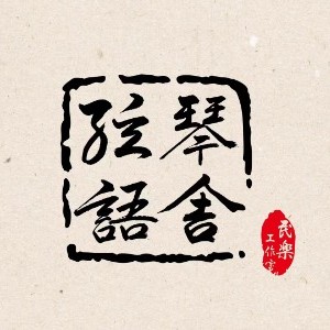 武漢弦語(yǔ)琴舍民樂(lè)工作室