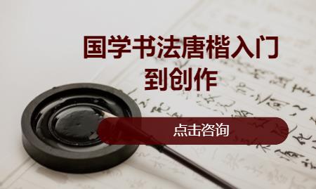 苏州国学书法唐楷入门到创作