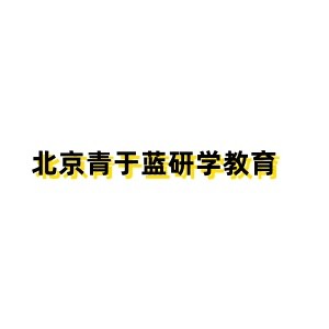 北京青于蓝研学教育