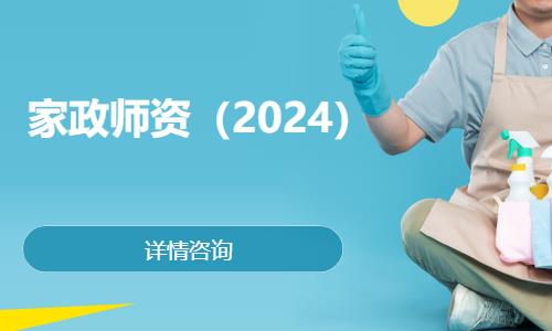 沈阳家政师资（2024）