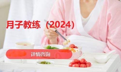 沈陽月子教練（2024）