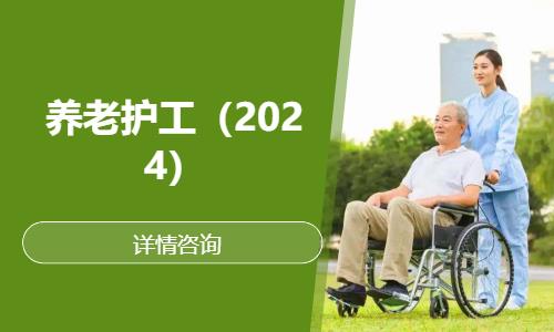 沈阳养老护工（2024）