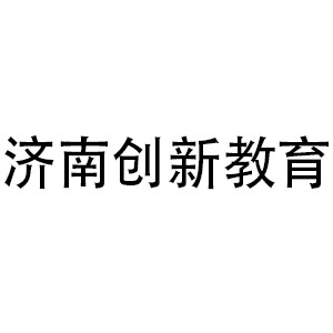 濟(jì)南創(chuàng)新教育